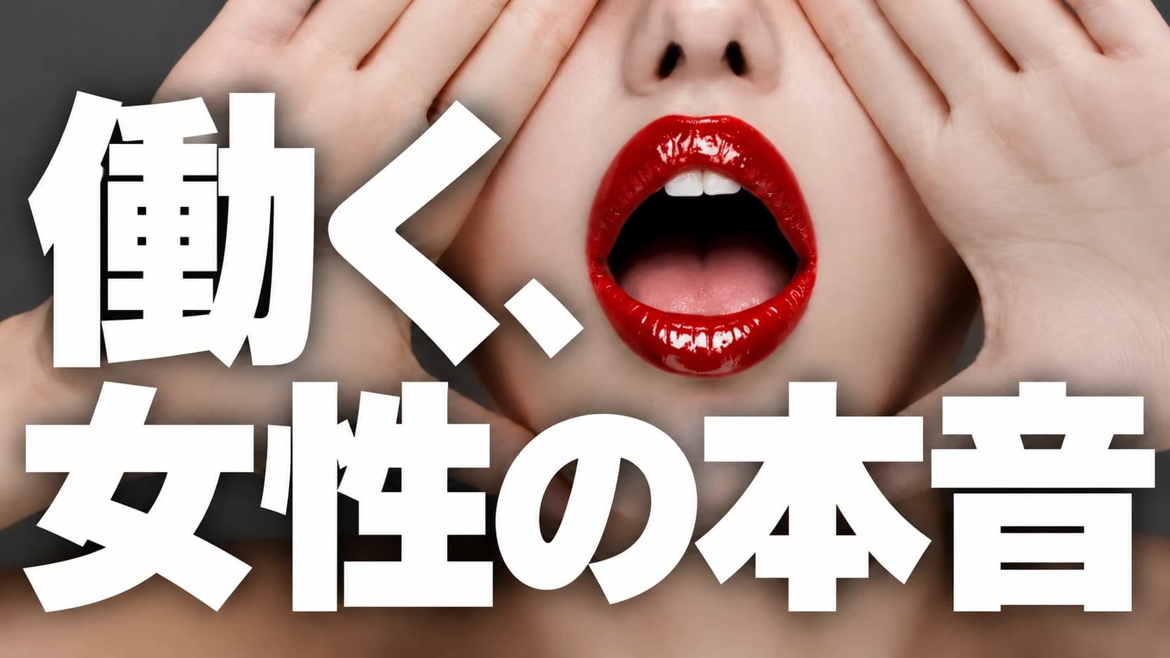 働く女性の本音