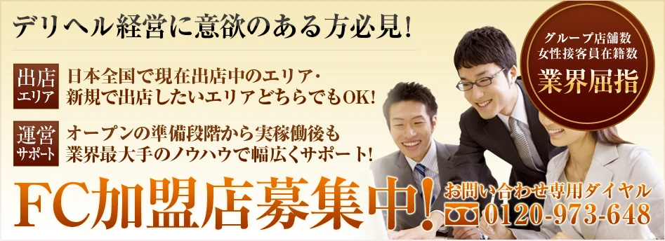 FC加盟店募集中！ お問い合わせ専用ダイヤル 0120-973-648