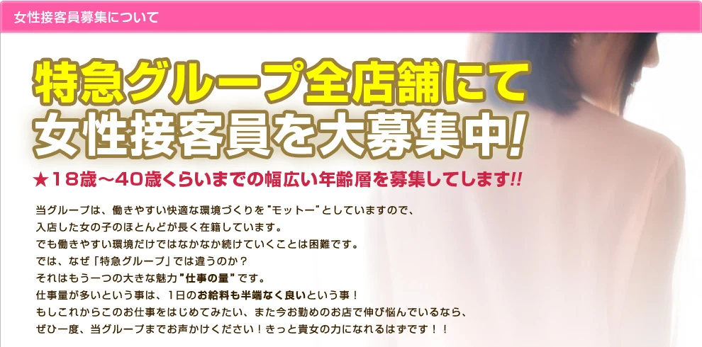 女性接客員募集について
