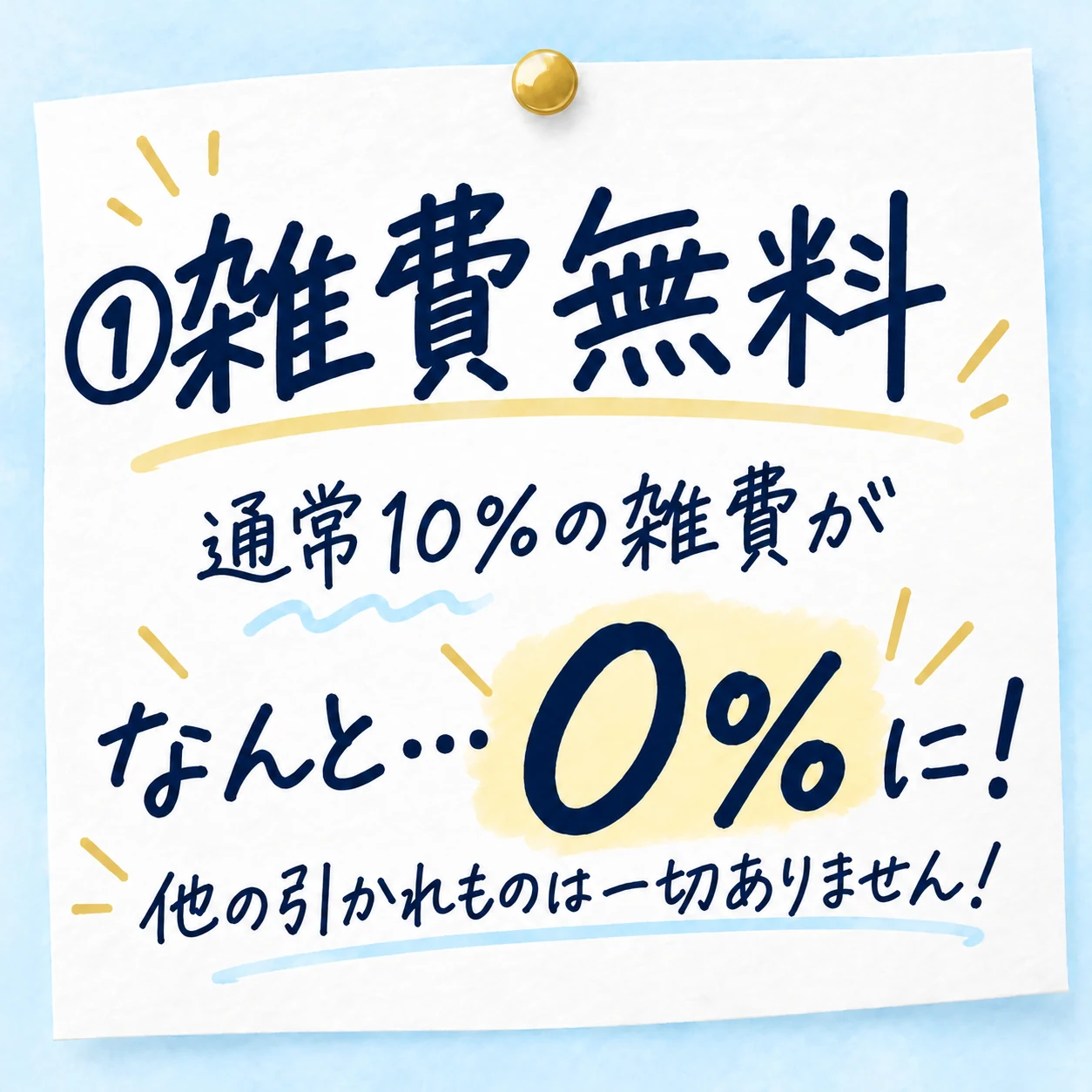 雑費無料。通常10パーセントの雑費が0パーセントになり、他の引かれ物はありません。