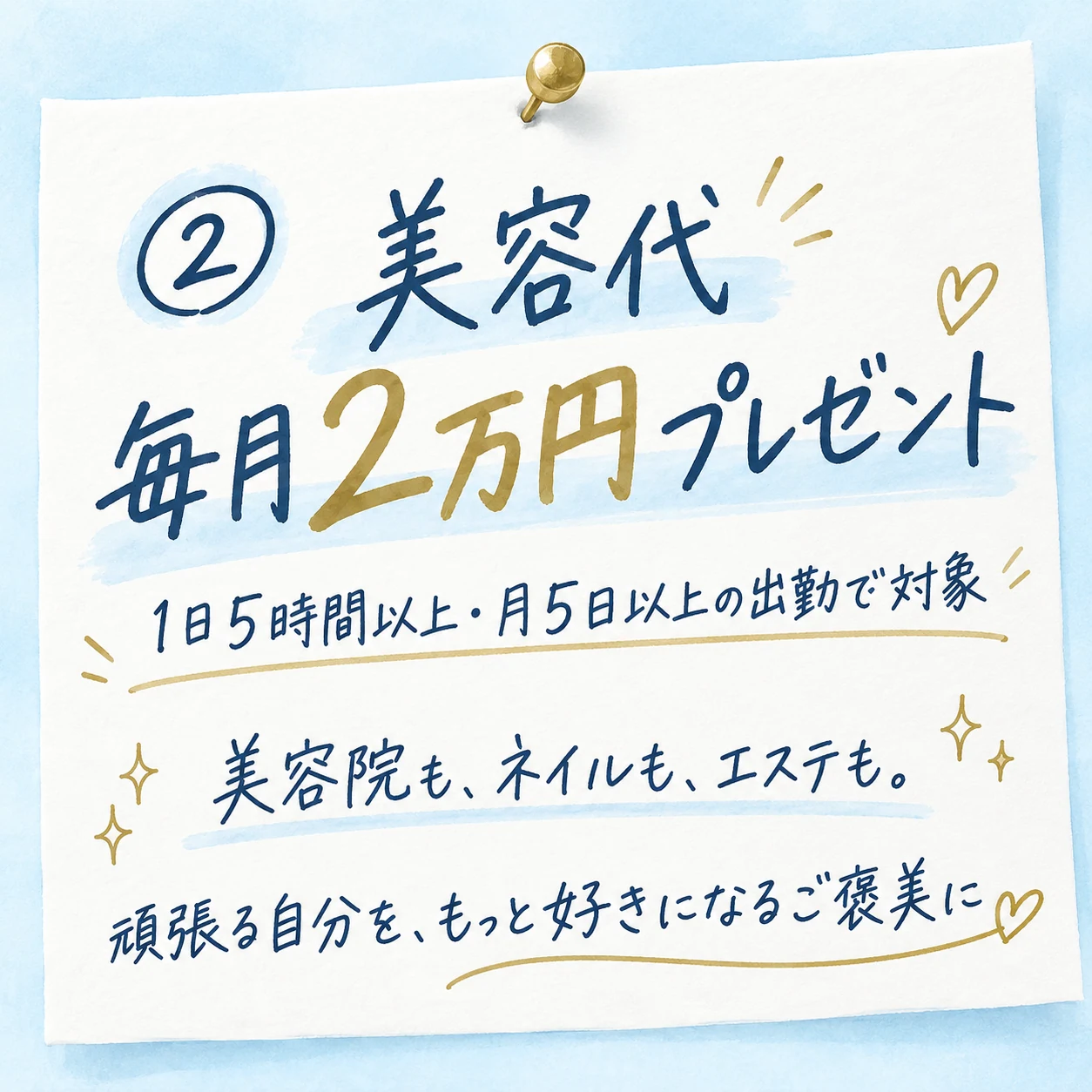 美容代毎月2万円プレゼント。