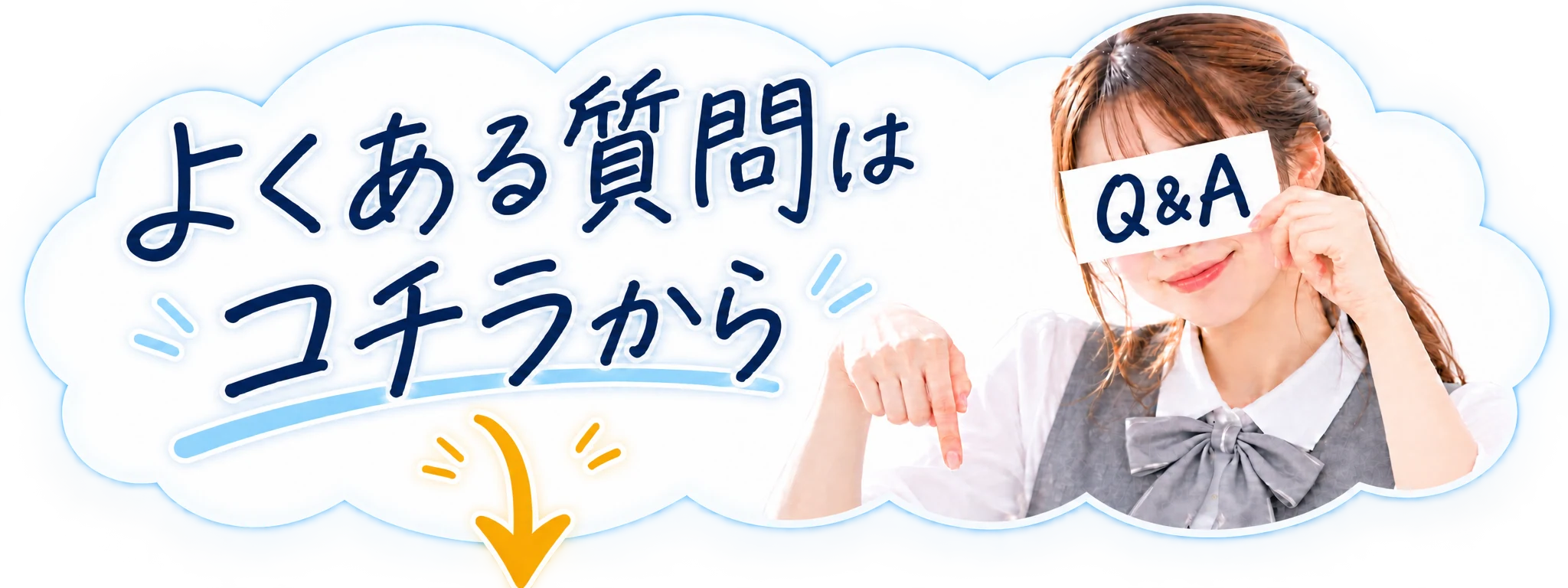 よくある質問はコチラから
