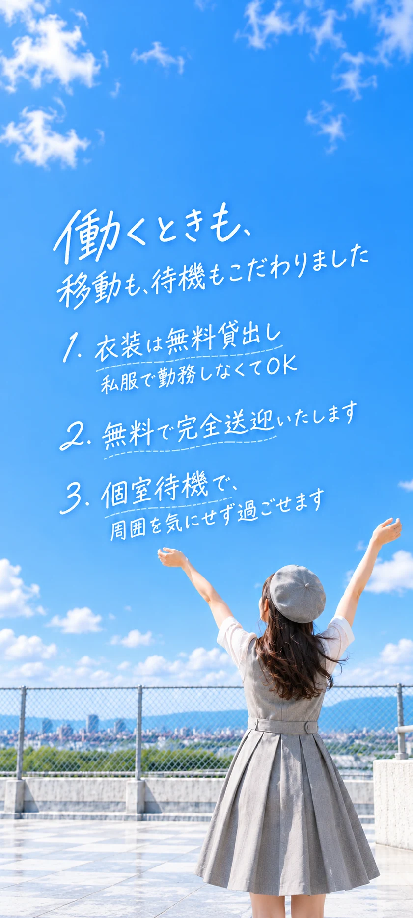 働くときも移動も待機もこだわりました。衣装無料貸出、無料送迎、個室待機をご用意しています。