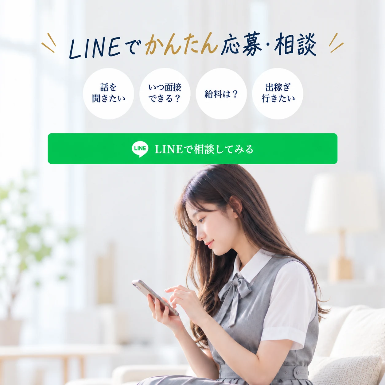 LINEでかんたん応募・相談。話を聞きたい、いつ面接できる、給料は、出稼ぎに行きたいなどお気軽にご相談ください。