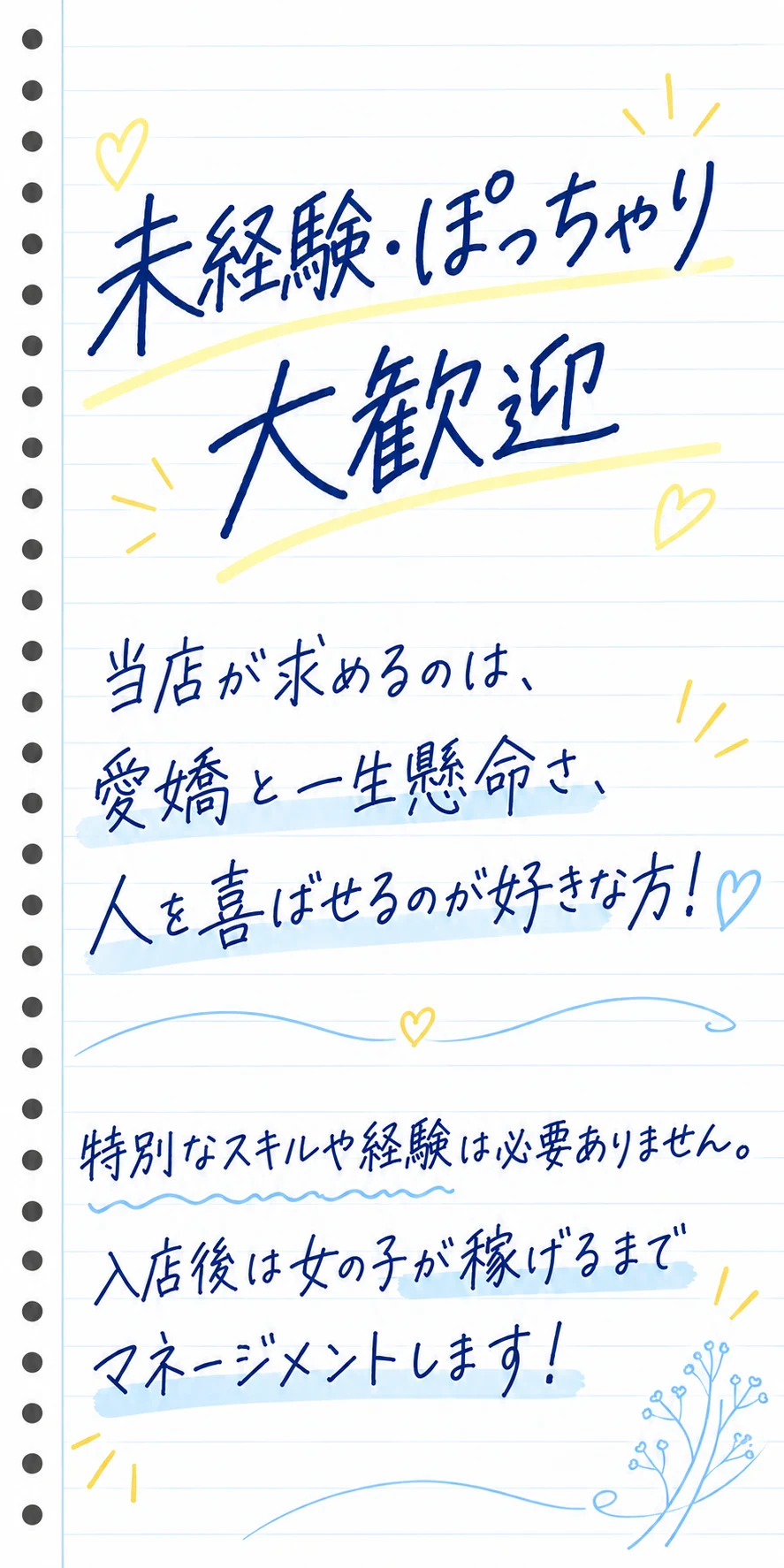 未経験・ぽっちゃり大歓迎。愛嬌と一生懸命さ、人を喜ばせるのが好きな方を求めています。