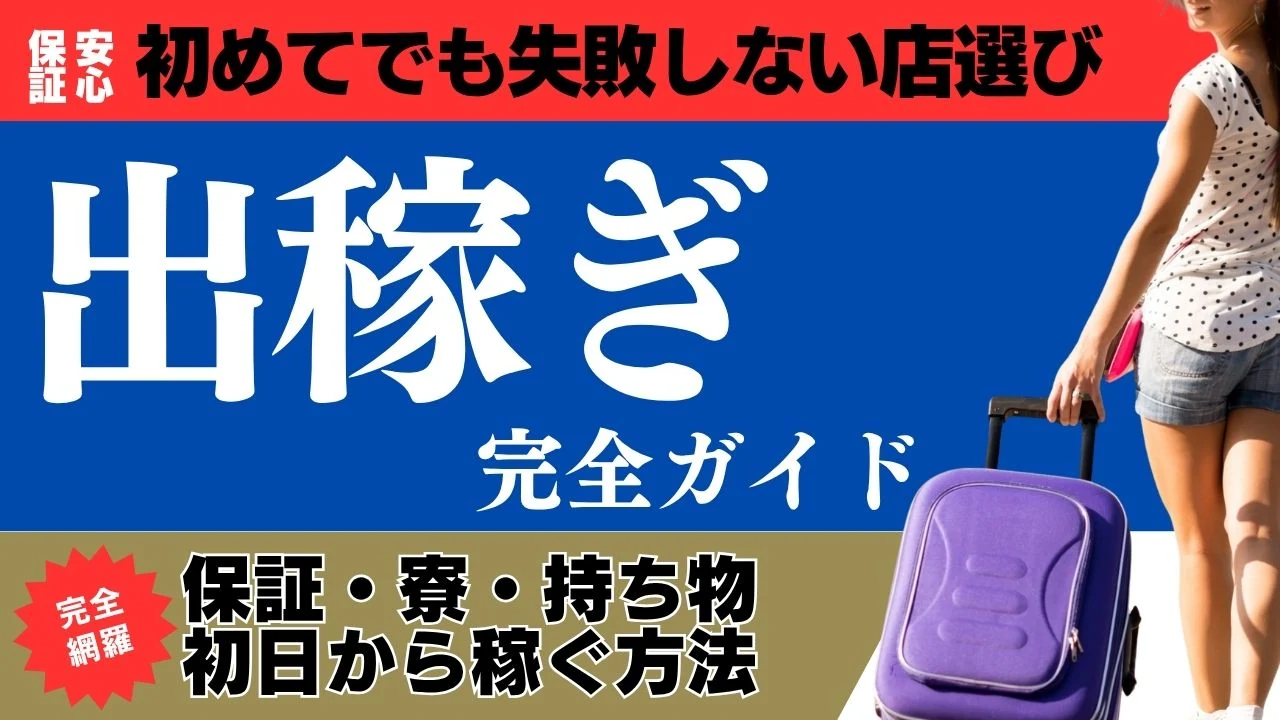 初めてでも失敗しない店選び。風俗の出稼ぎ完全ガイド。保証、寮、持ち物、初日から稼ぐ方法を完全網羅。