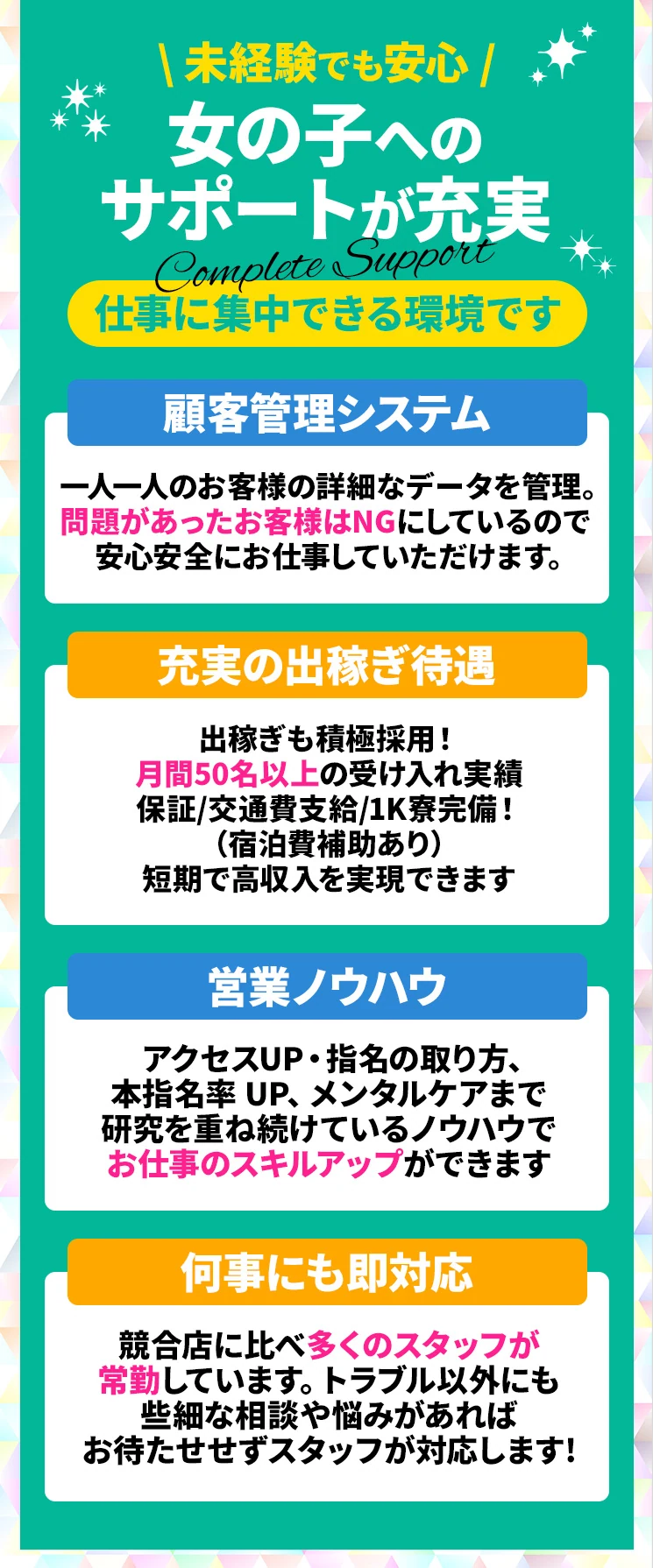 未経験でも安心。顧客管理、出稼ぎ待遇、営業ノウハウ、スタッフの即対応で女性をサポートします。
