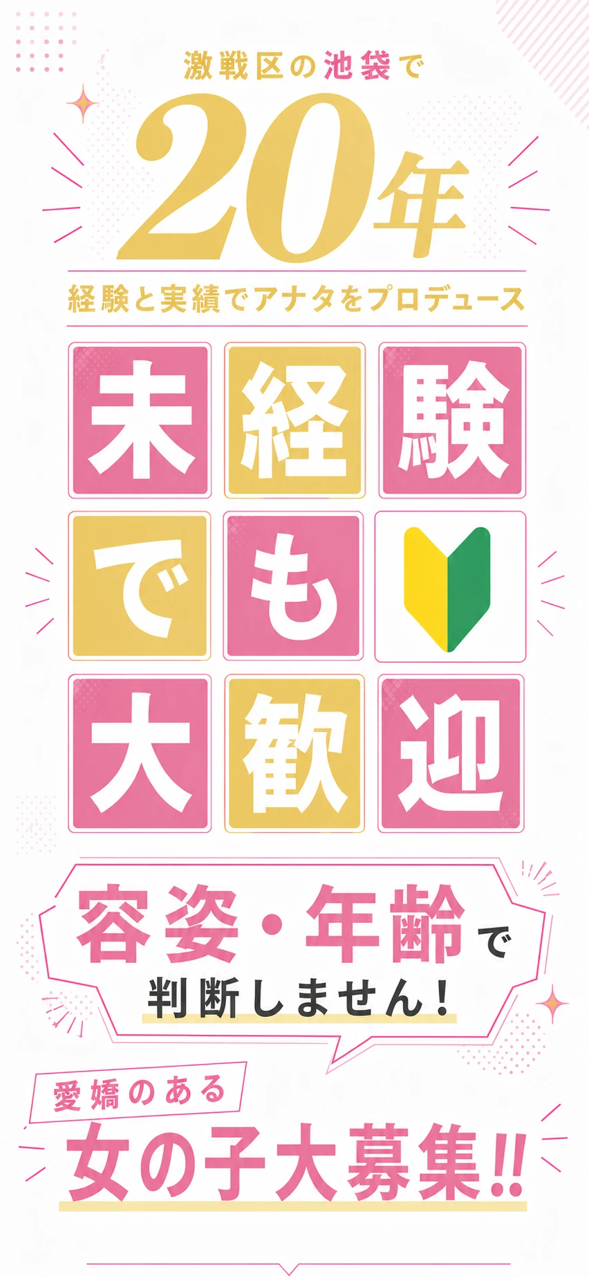 激戦区の池袋で20年。経験と実績であなたをプロデュース。未経験でも大歓迎。容姿・年齢で判断しません。愛嬌のある女の子を大募集。