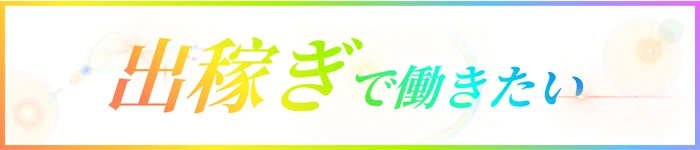 出稼ぎで 働きたい