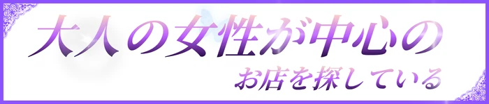 大人の女性が中心の お店を探している