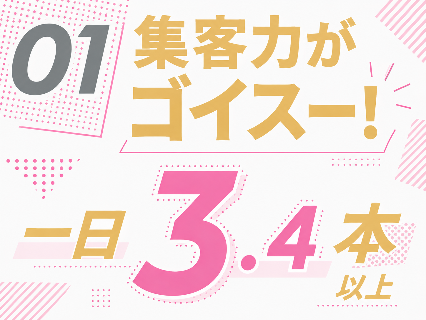 集客力がすごい、日給3.4本以上