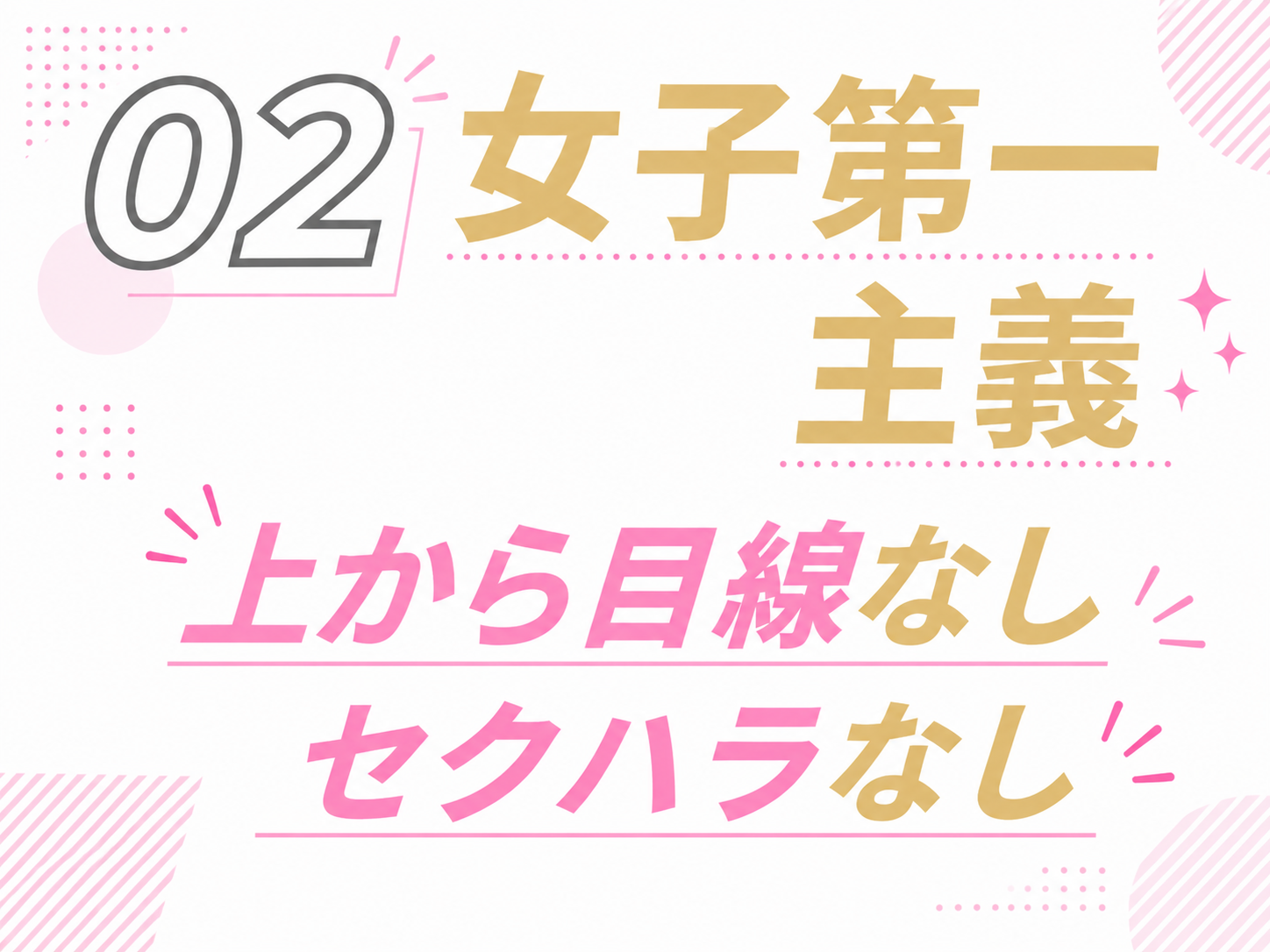 女子第一主義、上から目線なし、セクハラなし