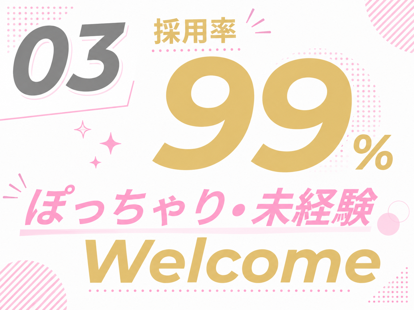 採用率99%、ぽっちゃり・未経験歓迎