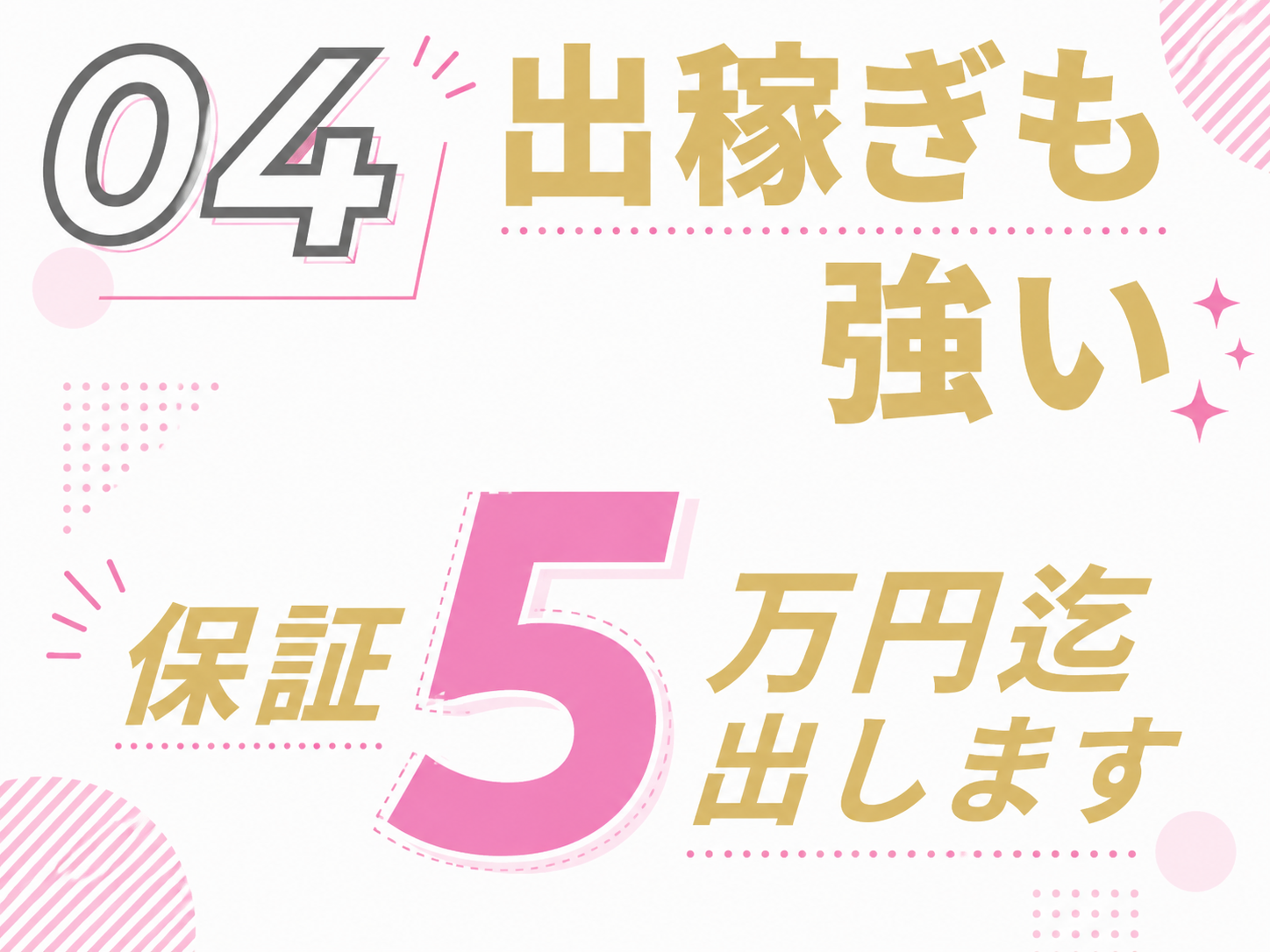 出稼ぎにも強い、5万円を保証