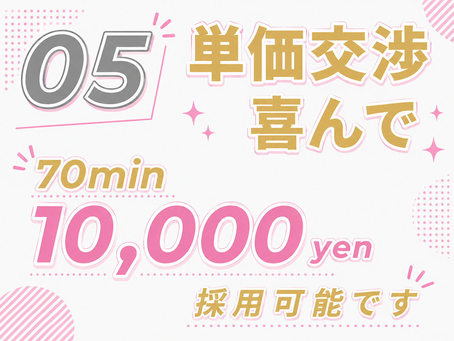 単価交渉歓迎、70分1万円で採用可能