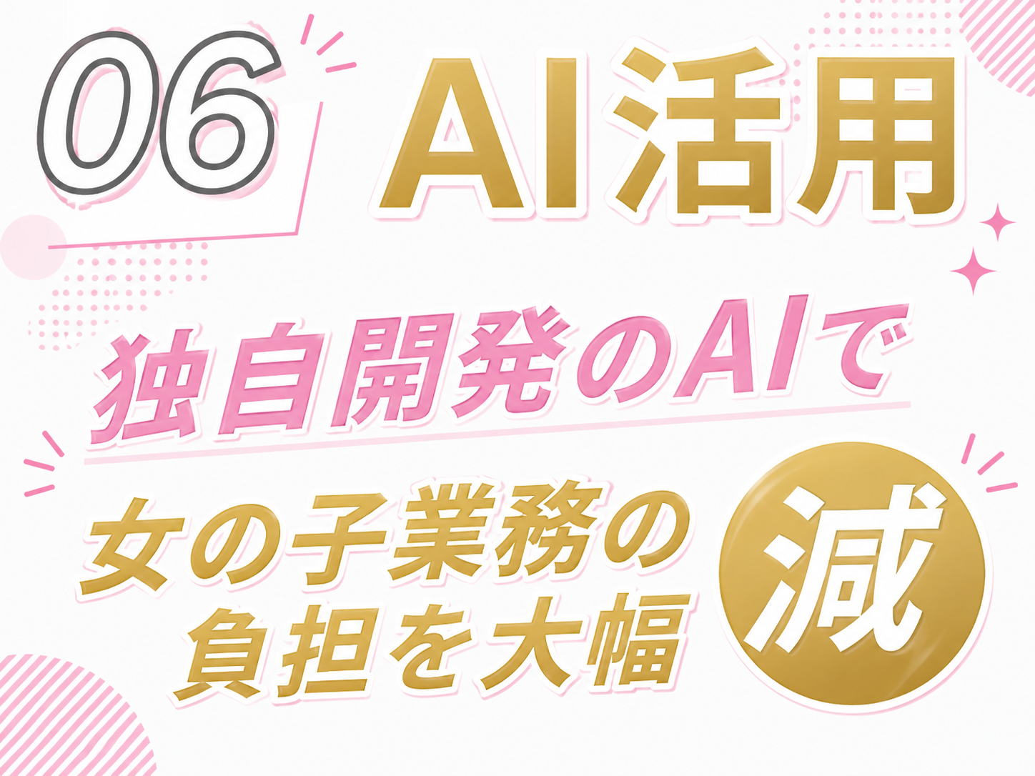 AI活用で女性の業務負担を大幅削減