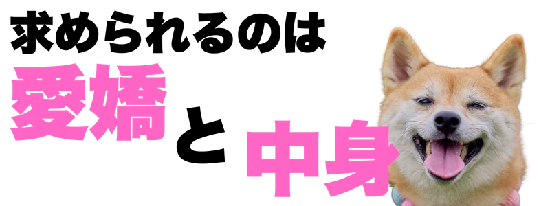 求められるのは愛嬌と中身