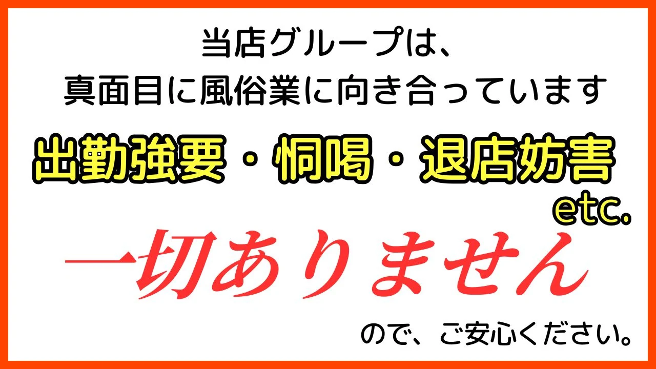 当店グループは真面目に風俗業に向き合っています。出勤強要・恫喝・退店妨害などは一切ありません。
