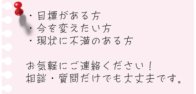 目標がある方・今を変えたい方・現状に不満のある方
