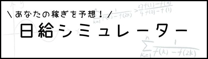 あなたの稼ぎを予想 日給シミュレーター