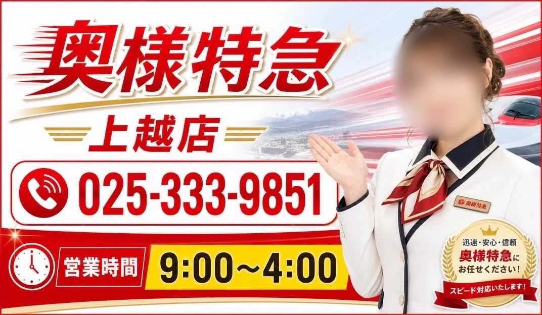 奥様特急 上越店