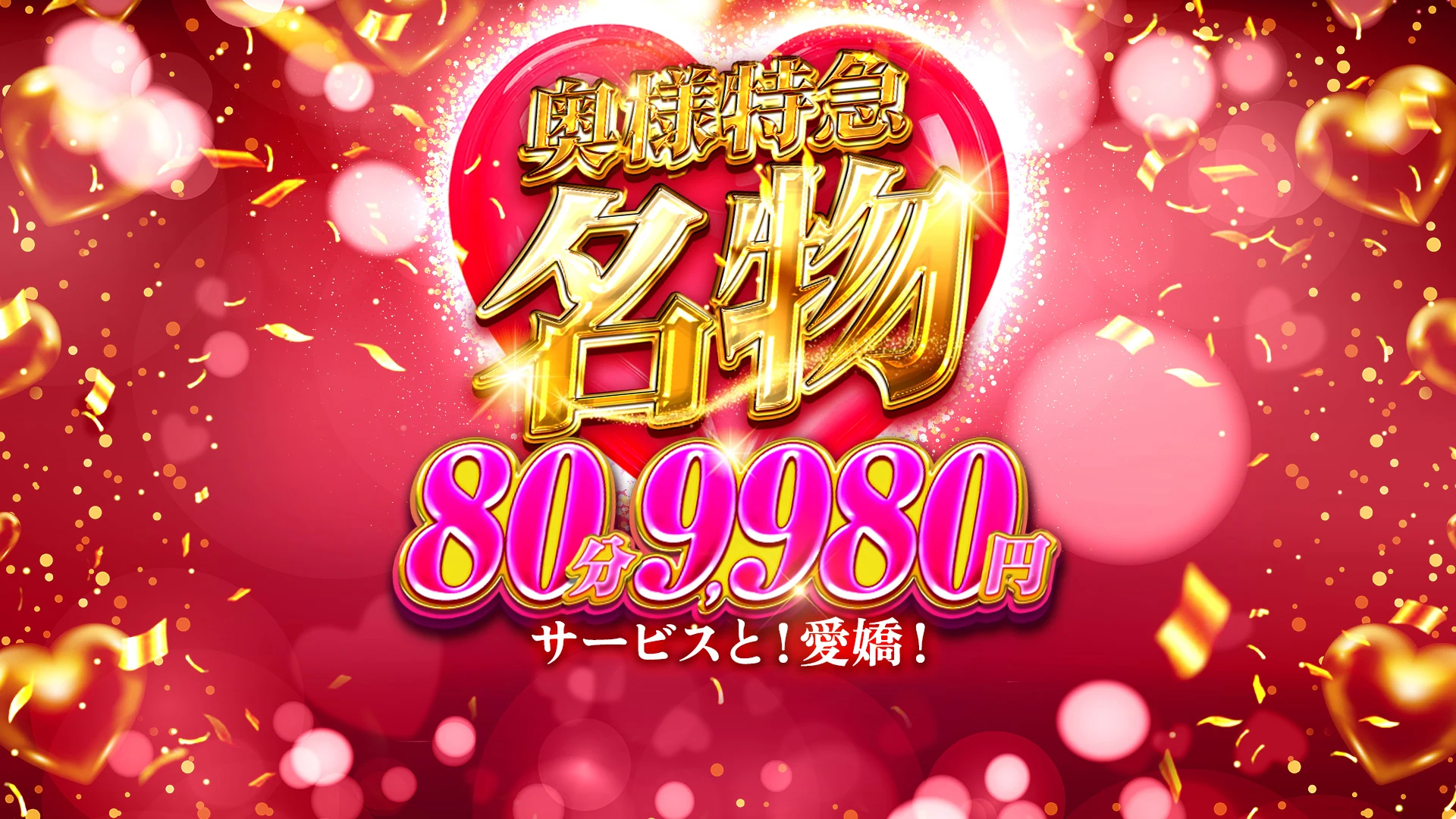 奥様特急 名物 80分9,980円 サービスと！愛嬌！