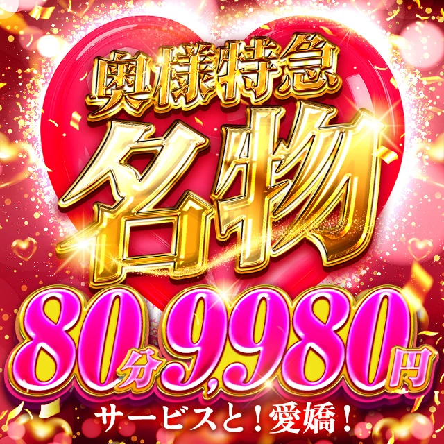 奥様特急 名物 80分9,980円 サービスと！愛嬌！