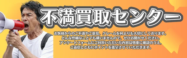 不満買取センター