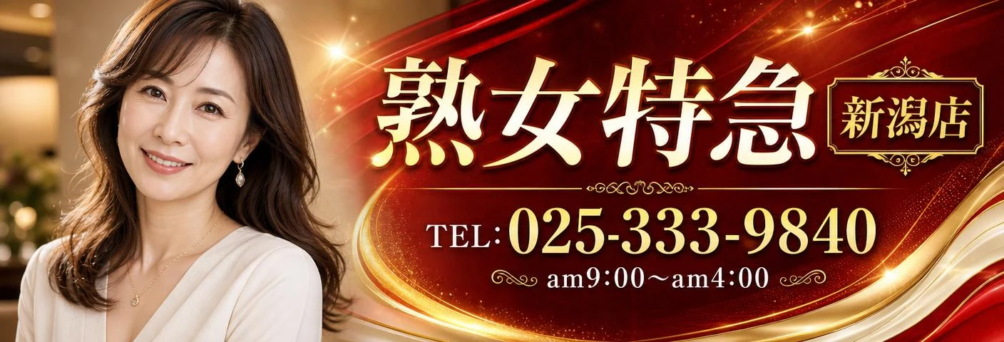 熟女特急 新潟店 TEL:025-333-9840 am9:00〜am4:00