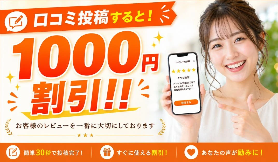 口コミ投稿で1000円割引！簡単30秒で投稿完了