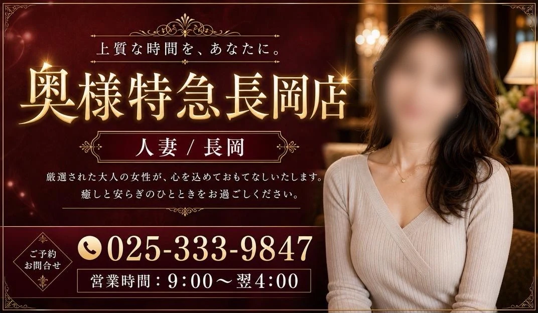 奥様特急 長岡店