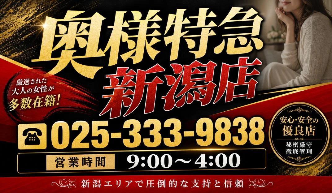 奥様特急 新潟店