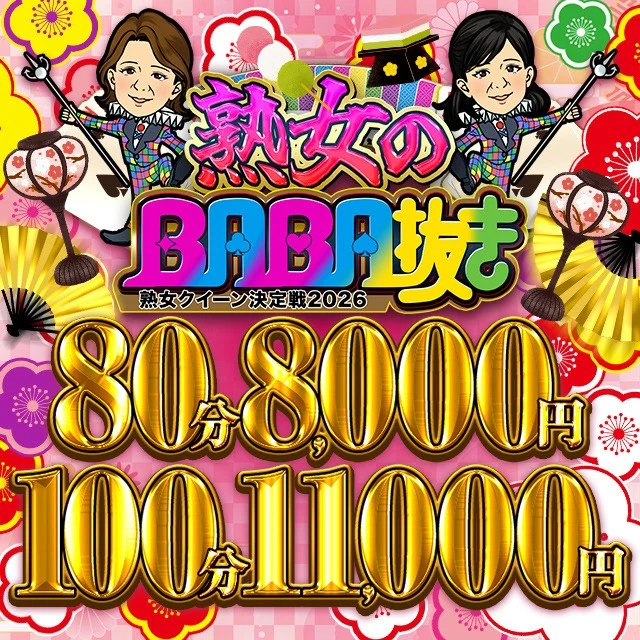 熟女のBABA焼き 80分8,000円 100分11,000円