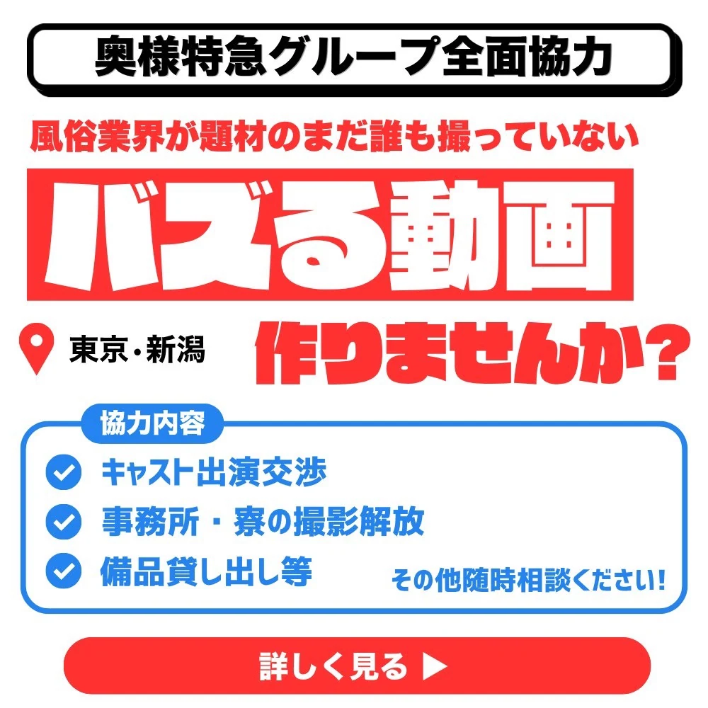 奥様特急グループ全面協力 バズる動画作りませんか？