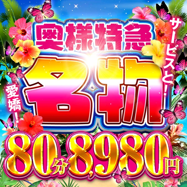 奥様特急 名物 80分9,980円 サービスと！愛嬌！