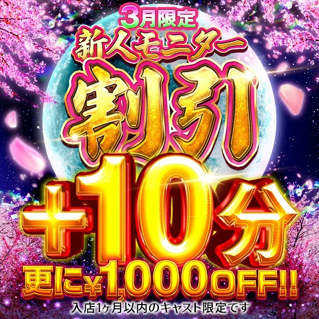 新人モニター割引 +10分 更に1000円OFF