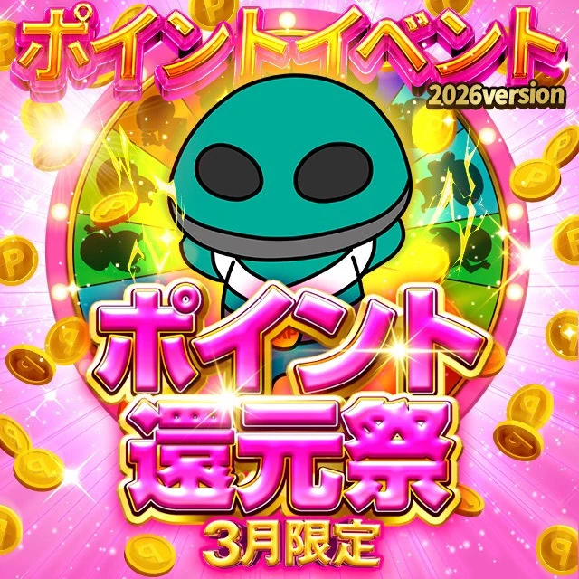 ポイント還元祭 3月限定