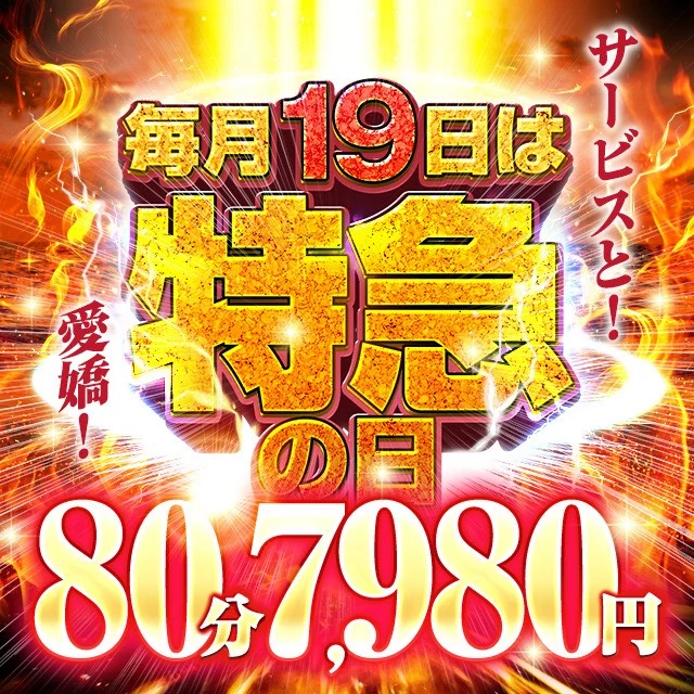 毎月19日は特急の日 80分7,980円