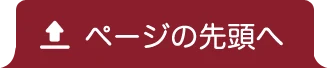 ページの先頭へ