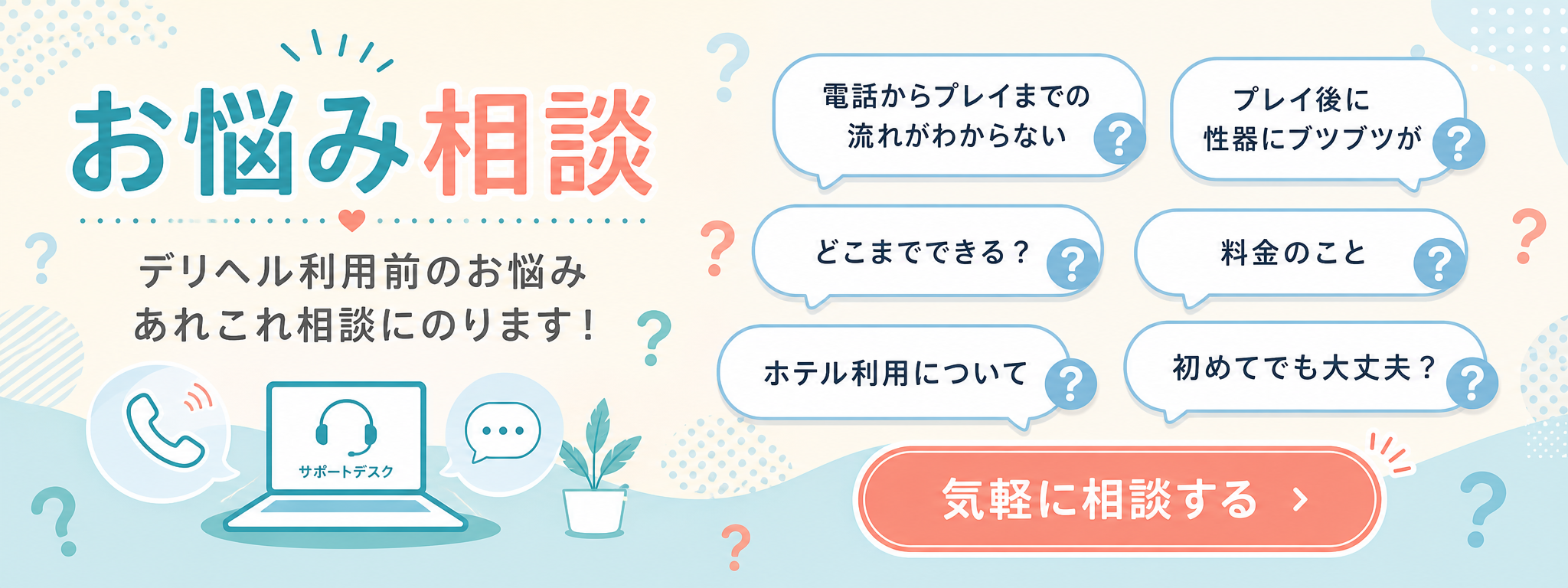 お悩み相談:プレイ前・プレイ後の不安を相談する