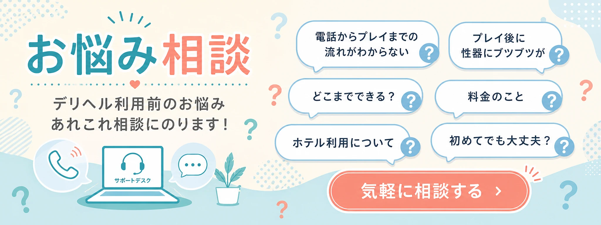お悩み相談：プレイ前・プレイ後の不安を相談する